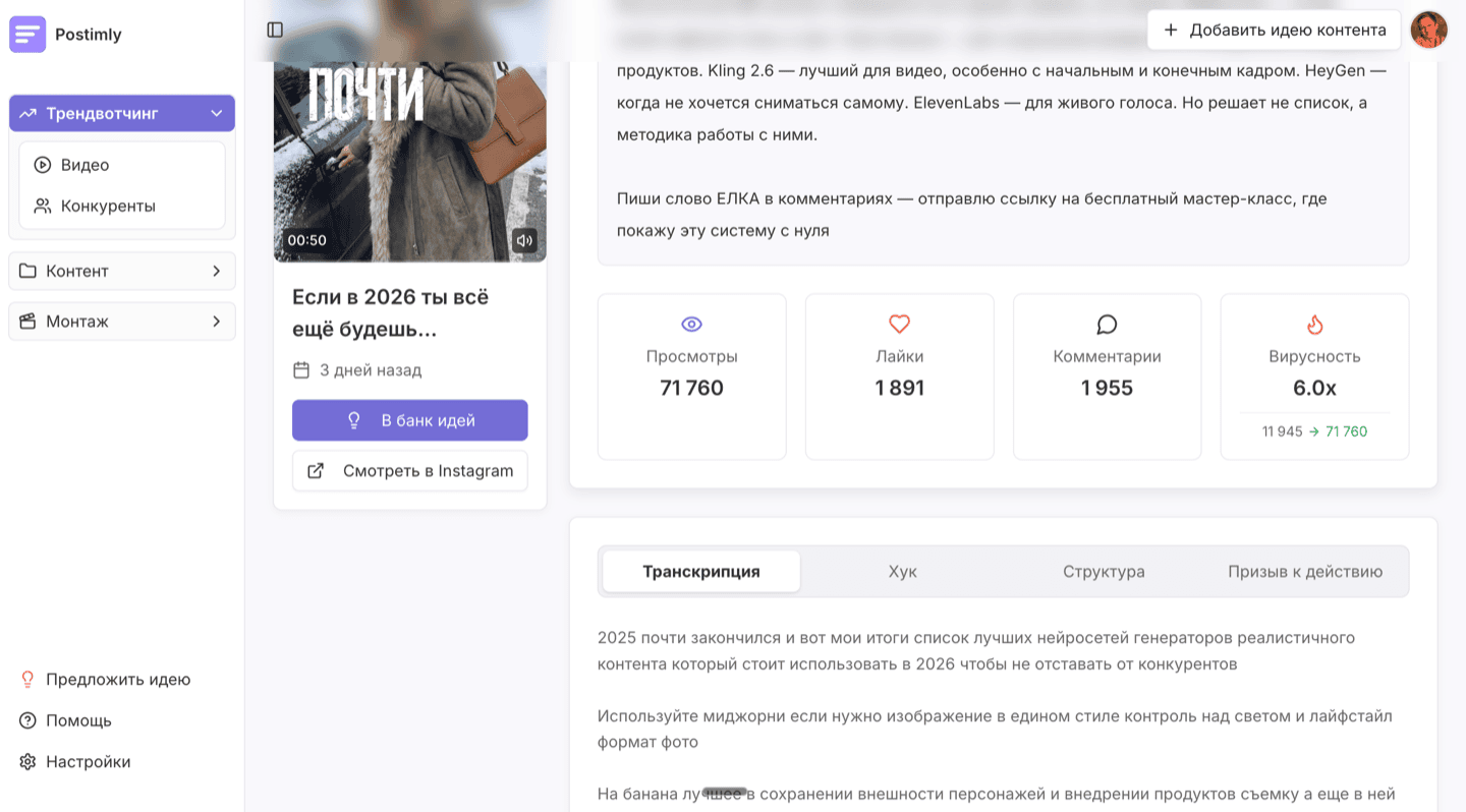 AI-анализ видео в Postimly: транскрипция на русском, разбор структуры хук-основа-CTA, паттерны вирусности