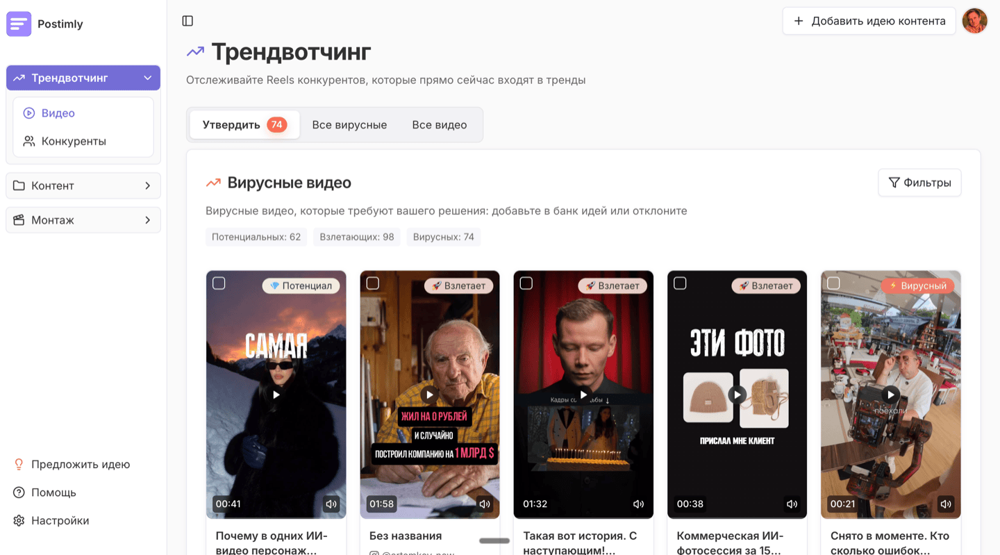 Дашборд Postimly: автоматический мониторинг 50 аккаунтов с выделением вирусного контента